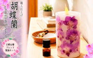職人仕上げ 胡蝶蘭LEDキャンドル|白檀&檜ブレンド精油セット / ライト 照明 アロマ インテリア 手作り リモコン操作 神奈川県 No.1169