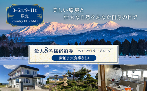 宿泊券 《countryside FURANO》 上富良野町 民泊 1泊 最大8名 素泊まり ≪3～5月/9～11月≫【 宿泊利用券 宿泊 旅行 1泊 】 北海道 上富良野町 2521846 - 北海道上富良野町