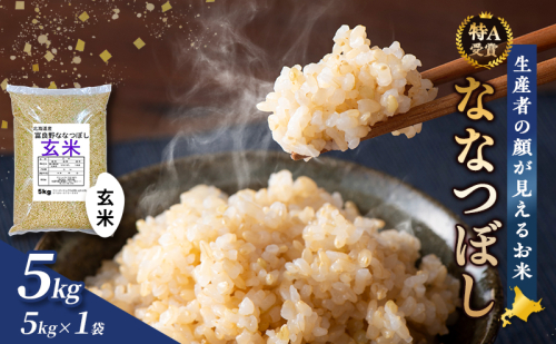 【令和8年度産】富良野 山部米研究会【 ななつぼし 】玄米 5kg×1袋 お米 米 ご飯 ごはん 白米 令和8年 令和8年産 送料無料 北海道 富良野市 道産 直送 ふらの 2521849 - 北海道富良野市