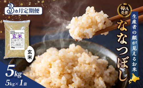 【令和8年度産】◆3ヵ月定期便◆ 富良野 山部米研究会【 ななつぼし 】玄米 5kg×1袋 お米 米 ご飯 ごはん 白米 定期便 定期 令和8年 令和8年産 送料無料 北海道 富良野市 道産 直送 ふらの 2521851 - 北海道富良野市