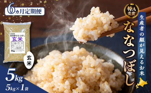 【令和8年度産】◆6ヵ月定期便◆ 富良野 山部米研究会【 ななつぼし 】玄米 5kg×1袋 お米 米 ご飯 ごはん 白米 定期便 定期 令和8年 令和8年産 送料無料 北海道 富良野市 道産 直送 ふらの 2521852 - 北海道富良野市