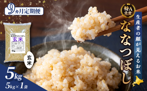 【令和8年度産】◆9ヵ月定期便◆ 富良野 山部米研究会【 ななつぼし 】玄米 5kg×1袋 お米 米 ご飯 ごはん 白米 定期便 定期 令和8年 令和8年産 送料無料 北海道 富良野市 道産 直送 ふらの 2521853 - 北海道富良野市