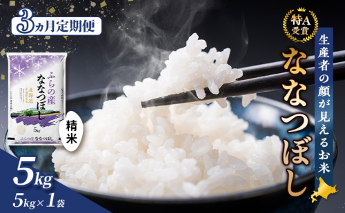 【令和8年度産】◆3ヵ月定期便◆ 富良野 山部米研究会【 ななつぼし 】精米 5kg×1袋 お米 米 ご飯 ごはん 白米 定期便 定期 令和8年 令和8年産 送料無料 北海道 富良野市 道産 直送 ふらの 2521855 - 北海道富良野市