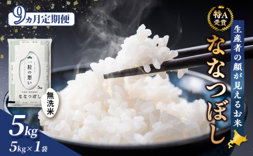 【令和8年度産】◆9ヵ月定期便◆ 富良野 山部米研究会【 ななつぼし 】無洗米 5kg お米 米 ご飯 ごはん 白米 定期便 定期 令和8年 令和8年産 送料無料 北海道 富良野市 道産 直送 ふらの 2521859 - 北海道富良野市