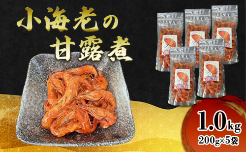 小海老の甘露煮 1.0kg(200g×5袋) 小海老 海老 えび エビ 甘露煮 惣菜 前菜 つまみ おつまみ お酒のお供 冷凍 岡山 里庄町 2521862 - 岡山県里庄町
