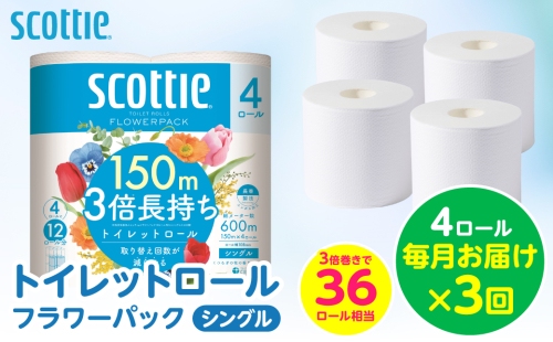 【定期便3回】【毎月お届け】【スコッティ】 トイレットロール シングル フラワーパック 3倍長持ち 4ロール 計12ロール 香りつき トイレットペーパー 日用品 生活必需品 防災備蓄 ストック 備蓄 新生活 防災 消耗品 生活用品 日用消耗品 熊本県 八代市 2521863 - 熊本県八代市