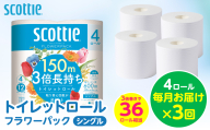 【定期便3回】【毎月お届け】【スコッティ】 トイレットロール シングル フラワーパック 3倍長持ち 4ロール 計12ロール 香りつき トイレットペーパー 日用品 生活必需品 防災備蓄 ストック 備蓄 新生活 防災 消耗品 生活用品 日用消耗品 熊本県 八代市