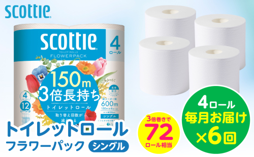 【定期便6回】【毎月お届け】【スコッティ】 トイレットロール シングル フラワーパック 3倍長持ち 4ロール 計24ロール 香りつき トイレットペーパー 日用品 生活必需品 防災備蓄 ストック 備蓄 新生活 防災 消耗品 生活用品 日用消耗品 熊本県 八代市 2521864 - 熊本県八代市