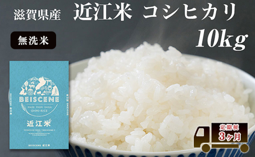 特A受賞歴 定期便 10kg×3ヶ月 コシヒカリ 無洗米 令和7年産 近江米 米 こめ コメ滋賀 豊郷 定期 3回 2521912 - 滋賀県豊郷町