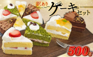 訳あり ケーキ アソート 500g 抹茶 いちご もも チョコ セット 工場直売 アウトレット ショートケーキ スイーツ シェア 冷凍 訳ありスイーツ 食べ比べ デザート ke-ki sui-tu チョコレート 果物 苺 桃 お徳用 詰め合わせ 贅沢 ご褒美 シェア お祝い バースデー 誕生日 母の日 父の日 敬老の日 ウィンズ・アーク 埼玉県 羽生市