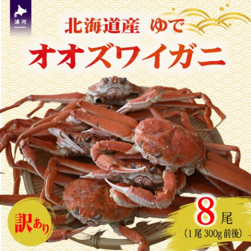 訳あり ゆでオオズワイガニ300g前後×8尾[02-1557] 2522010 - 北海道浦河町