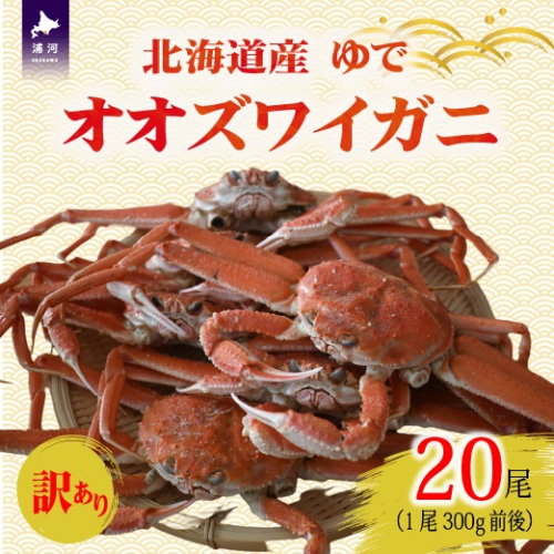 訳あり ゆでオオズワイガニ300g前後×20尾[02-1558] 2522011 - 北海道浦河町