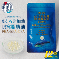 b120-044　まぐろ非加熱眼窩脂肪油DHA EPAサプリメント：120粒／12袋