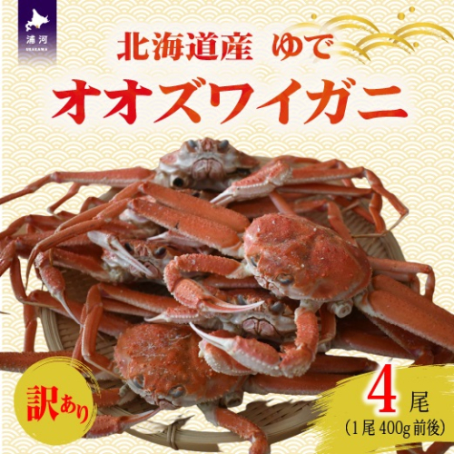 訳あり ゆでオオズワイガニ400g前後×4尾[02-1559] 2522013 - 北海道浦河町