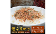頑固オヤジのこだわり　ガーリックふりかけ 25g×3袋