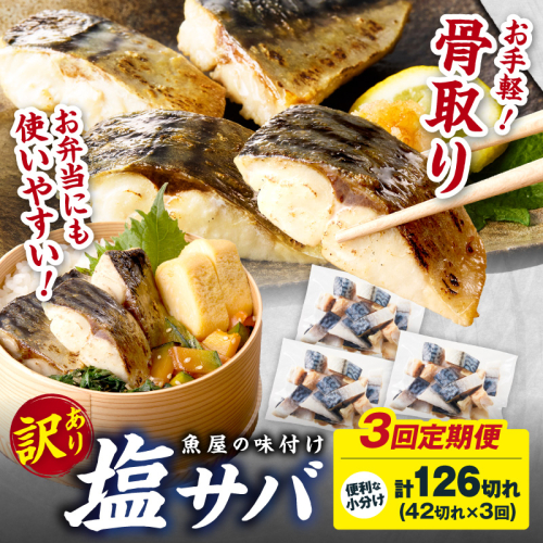 定期便3回【訳あり】魚屋の味付け骨取り塩サバ3パック（42切れ×3回/約3kg）※隔月 2522081 - 京都府京丹後市