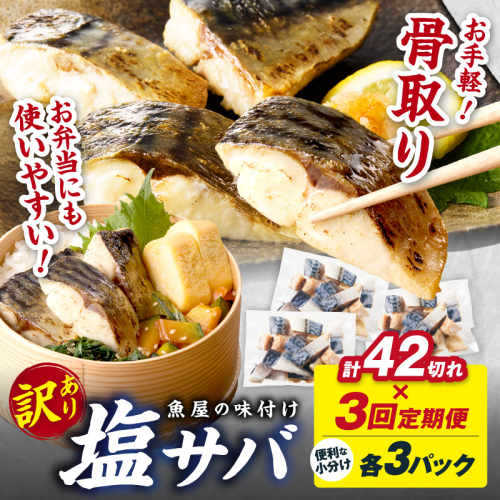 定期便3回【訳あり】魚屋の味付け骨取り塩サバ3パック（42切れ×3回/約3kg）※隔月 2522081 - 京都府京丹後市