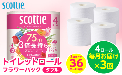 【定期便3回】【毎月お届け】【スコッティ】 トイレットロール ダブル フラワーパック 3倍長持ち 4ロール 計12ロール 香りつき トイレットペーパー 日用品 生活必需品 防災備蓄 ストック 備蓄 新生活 防災 消耗品 生活用品 日用消耗品 熊本県 八代市 2522096 - 熊本県八代市