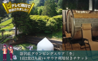 テレビ朝日で放送されました！【大自然の中でグランピング体験】箒沢荘グランピングエリア「杢」1泊2食(2人前)＋サウナ利用付きチケット【 宿泊 宿泊券 体験 チケット 旅行 神奈川県 山北町 】
