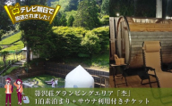 テレビ朝日で放送されました！【大自然の中でグランピング体験】箒沢荘グランピングエリア「杢」1泊素泊まり＋サウナ利用付きチケット【 宿泊 宿泊券 体験 チケット 旅行 神奈川県 山北町 】