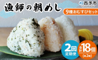 ＜漁師の朝めし 9種おむすびセット 合計18個（各2個） 2回定期便＞ 定期便 詰合せ おにぎり お米 こめ ちりめん 山椒 生姜 青のり つくだ煮 しそわかめ 大根葉 梅ごま ひじき 網元・祇園丸 愛媛県 西予市【冷凍】『お申込み月の翌月より配送を開始します』