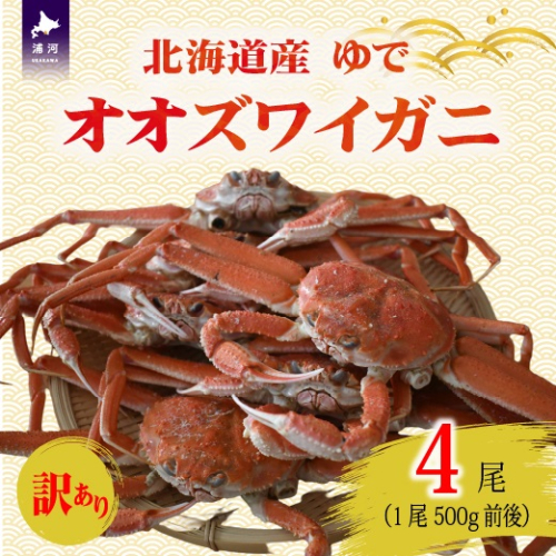 訳あり ゆでオオズワイガニ500g前後×4尾[02-1562] 2522177 - 北海道浦河町