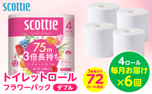 【定期便6回】【毎月お届け】【スコッティ】 トイレットロール ダブル フラワーパック 3倍長持ち 4ロール 計24ロール 香りつき トイレットペーパー 日用品 生活必需品 防災備蓄 ストック 備蓄 新生活 防災 消耗品 生活用品 日用消耗品 熊本県 八代市 2522178 - 熊本県八代市