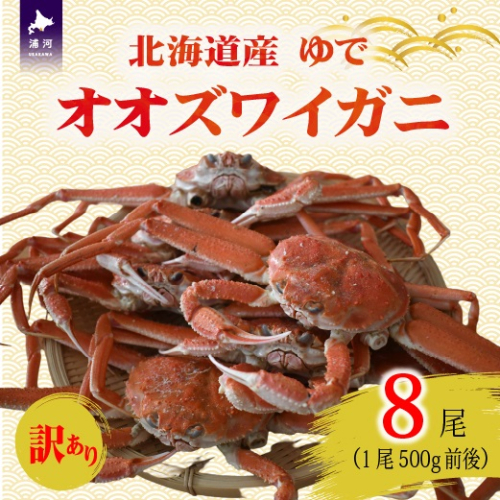 訳あり ゆでオオズワイガニ500g前後×8尾[02-1563] 2522179 - 北海道浦河町