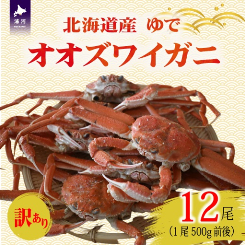訳あり ゆでオオズワイガニ500g前後×12尾[02-1564] 2522180 - 北海道浦河町