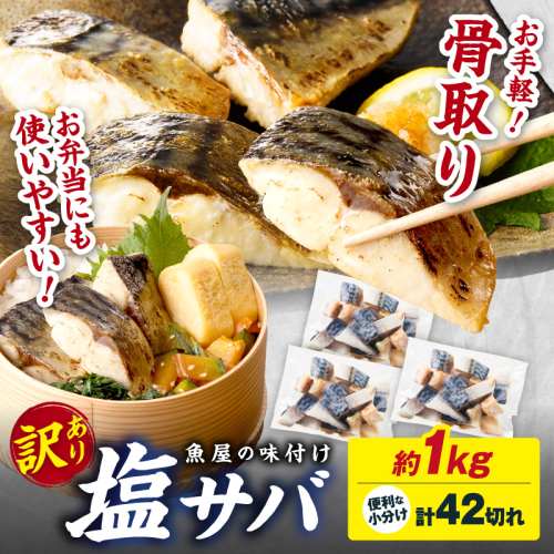 【訳あり】魚屋の味付け骨取り塩サバ3パック（42切れ/約1kg） 2522181 - 京都府京丹後市