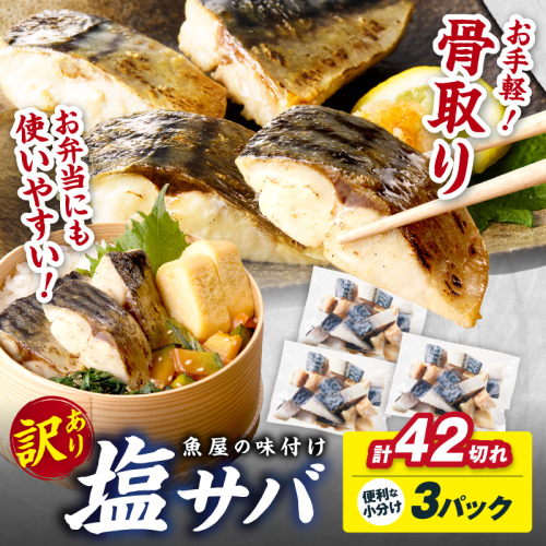 【訳あり】魚屋の味付け骨取り塩サバ3パック（42切れ/約1kg） 2522181 - 京都府京丹後市