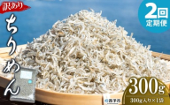 ＜訳あり ちりめん 合計300g（300g入り×1袋） 2回定期便＞ 選べる 定期便 天日干し お徳用 しらす シラス じゃこ 小分け 魚 小魚 海産物 加工品 おにぎり おつまみ おやつ 家庭用 特産品 網元・祇園丸 愛媛県 西予市【冷蔵】『お申込み月の翌月より配送を開始します』