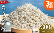 ＜訳あり ちりめん 合計300g（300g入り×1袋） 3回定期便＞ 選べる 定期便 天日干し お徳用 しらす シラス じゃこ 小分け 魚 小魚 海産物 加工品 おにぎり おつまみ おやつ 家庭用 特産品 網元・祇園丸 愛媛県 西予市【冷蔵】『お申込み月の翌月より配送を開始します』