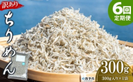 ＜訳あり ちりめん 合計300g（300g入り×1袋） 6回定期便＞ 選べる 定期便 天日干し お徳用 しらす シラス じゃこ 小分け 魚 小魚 海産物 加工品 おにぎり おつまみ おやつ 家庭用 特産品 網元・祇園丸 愛媛県 西予市【冷蔵】『お申込み月の翌月より配送を開始します』