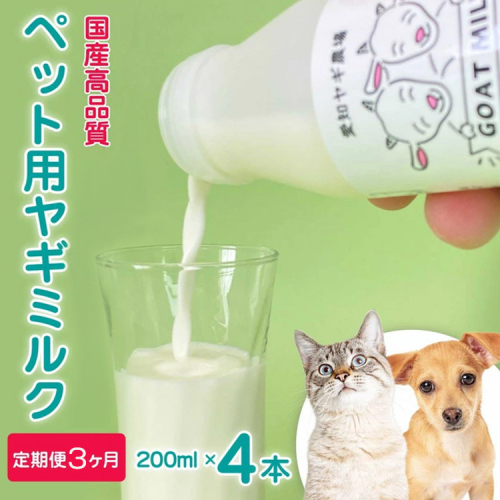 【定期便3ヶ月】【国産高品質】ペット用ヤギミルク 200ml×4本を毎月お届け（愛知ヤギ農場産） ※離島への配送不可 2522264 - 愛知県美浜町