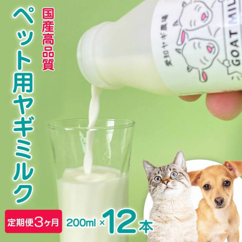 【定期便3ヶ月】【国産高品質】ペット用ヤギミルク 200ml×12本を毎月お届け（愛知ヤギ農場産） ※離島への配送不可 2522265 - 愛知県美浜町