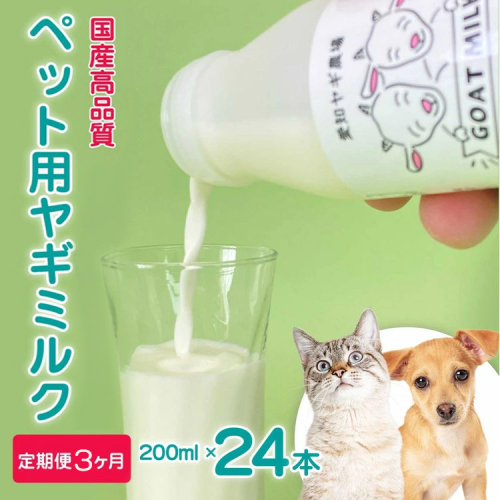 【定期便3ヶ月】【国産高品質】ペット用ヤギミルク 200ml×24本を毎月お届け（愛知ヤギ農場産） ※離島への配送不可 2522271 - 愛知県美浜町