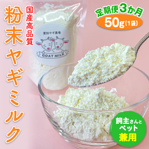 【定期便3ヶ月】【国産高品質】粉末ヤギミルク 50g×1袋を毎月お届け（愛知ヤギ農場産） ※離島への配送不可 2522273 - 愛知県美浜町