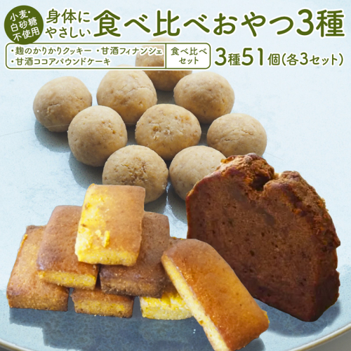 【小麦粉・白砂糖不使用】 身体にやさしいおやつ3種 3セット 麹のかりかりクッキー＆甘酒フィナンシェ＆甘酒ココアパウンドケーキ | 3種類 食べ比べ 各3種 51個入 麹クッキー 甘酒フィナンシェ 甘酒ココア  小麦粉不使用 グルテンフリー 無添加スイーツ ベーキングパウダー不使用 生甘酒 米粉スイーツ てんさい糖 京都 舞鶴 2522286 - 京都府舞鶴市