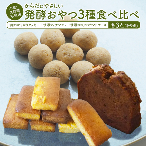 【小麦粉・白砂糖不使用】 身体にやさしいおやつ3種 3セット 麹のかりかりクッキー＆甘酒フィナンシェ＆甘酒ココアパウンドケーキ | 3種類 食べ比べ 各3種 51個入 麹クッキー 甘酒フィナンシェ 甘酒ココア  小麦粉不使用 グルテンフリー 無添加スイーツ ベーキングパウダー不使用 生甘酒 米粉スイーツ てんさい糖 京都 舞鶴 2522286 - 京都府舞鶴市