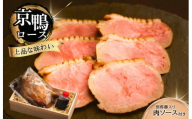 京鴨ロース
