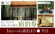 and FOREST勝浦 竹の離れ 宿泊券 1~4名 1泊 素泊まり 平日 株式会社タスマニアンプロジェクト《30日以内に出荷予定(土日祝除く)》千葉県 勝浦市 宿泊券 サウナ付き
