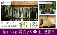 and FOREST勝浦 竹の離れ 宿泊券 1~4名 1泊 素泊まり 土・祝前日 株式会社タスマニアンプロジェクト《30日以内に出荷予定(土日祝除く)》千葉県 勝浦市 宿泊券 サウナ付き