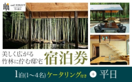 and FOREST勝浦 竹の離れ 宿泊券 1~4名 1泊 ケータリング付き 平日 株式会社タスマニアンプロジェクト《30日以内に出荷予定(土日祝除く)》千葉県 勝浦市 宿泊券 サウナ付き