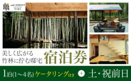 and FOREST勝浦 竹の離れ 宿泊券 1~4名 1泊 ケータリング付き 土・祝前日 株式会社タスマニアンプロジェクト《30日以内に出荷予定(土日祝除く)》千葉県 勝浦市 宿泊券 サウナ付き