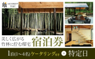 and FOREST勝浦 竹の離れ 宿泊券 1~4名 1泊 ケータリング付き 特定日 株式会社タスマニアンプロジェクト《30日以内に出荷予定(土日祝除く)》千葉県 勝浦市 宿泊券 サウナ付き