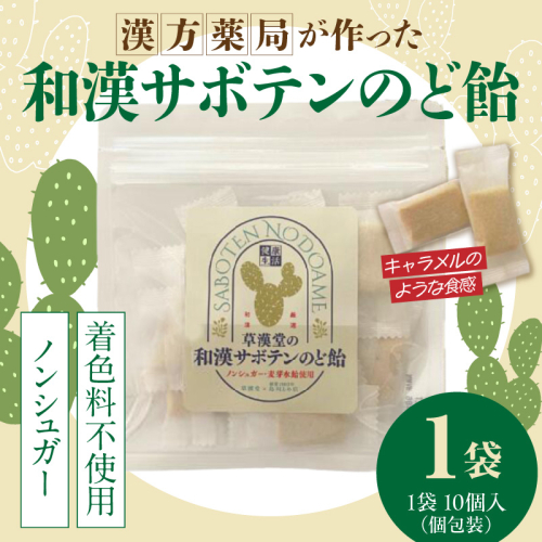 和漢サボテンのど飴　1袋［103S12］ 2522361 - 愛知県小牧市