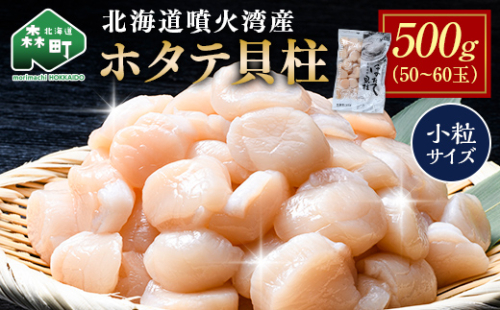 北海道 噴火湾産ホタテ貝柱 500g(50～60玉) 小粒サイズ・刺身用 海鮮丼 森町 魚貝類 帆立 ホタテ ほたて 魚介類 貝 北海道 刺身 海鮮 500g mr1-1333 2522401 - 北海道森町