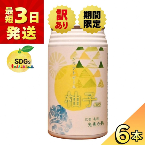 【訳あり 期限間近 寄附額改定】クラフトビール「光秀の夢 柚子ALE」350ml 6本セット 最短3日発送 京都・亀岡産 柚子使用 缶ビール 酒類 酒 ビール ギフト エコ【期間限定3/31迄】 2522402 - 京都府亀岡市