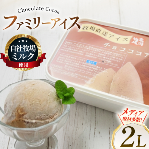 テレビで紹介！ アイス ジェラート チョコココア 2L ファミリーサイズ ジャンボサイズ [岩瀬牧場 北海道 砂川市 12260963] 冷凍 アイスクリーム 詰め合わせ スイーツ 2522439 - 北海道砂川市